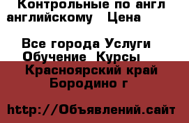 Контрольные по англ английскому › Цена ­ 300 - Все города Услуги » Обучение. Курсы   . Красноярский край,Бородино г.